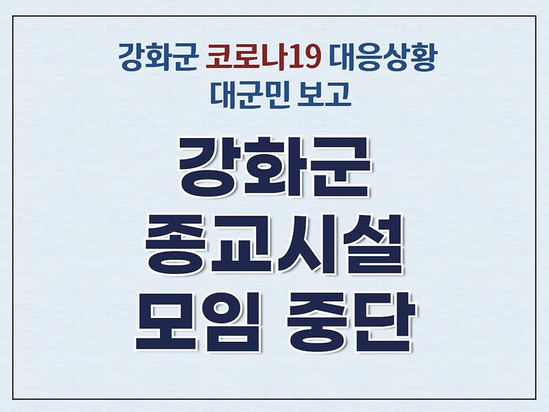 강화군 대군민 보고 [강화군 종교시설 모임 중단] 사진